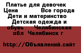 Платье для девочек  › Цена ­ 1 450 - Все города Дети и материнство » Детская одежда и обувь   . Челябинская обл.,Челябинск г.